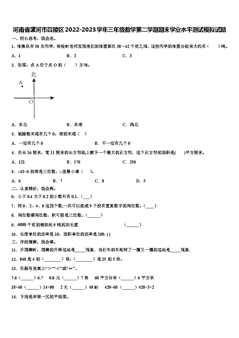 河南省漯河市召陵区2022-2023学年三年级数学第二学期期末学业水平测试模拟试题含解析第1页