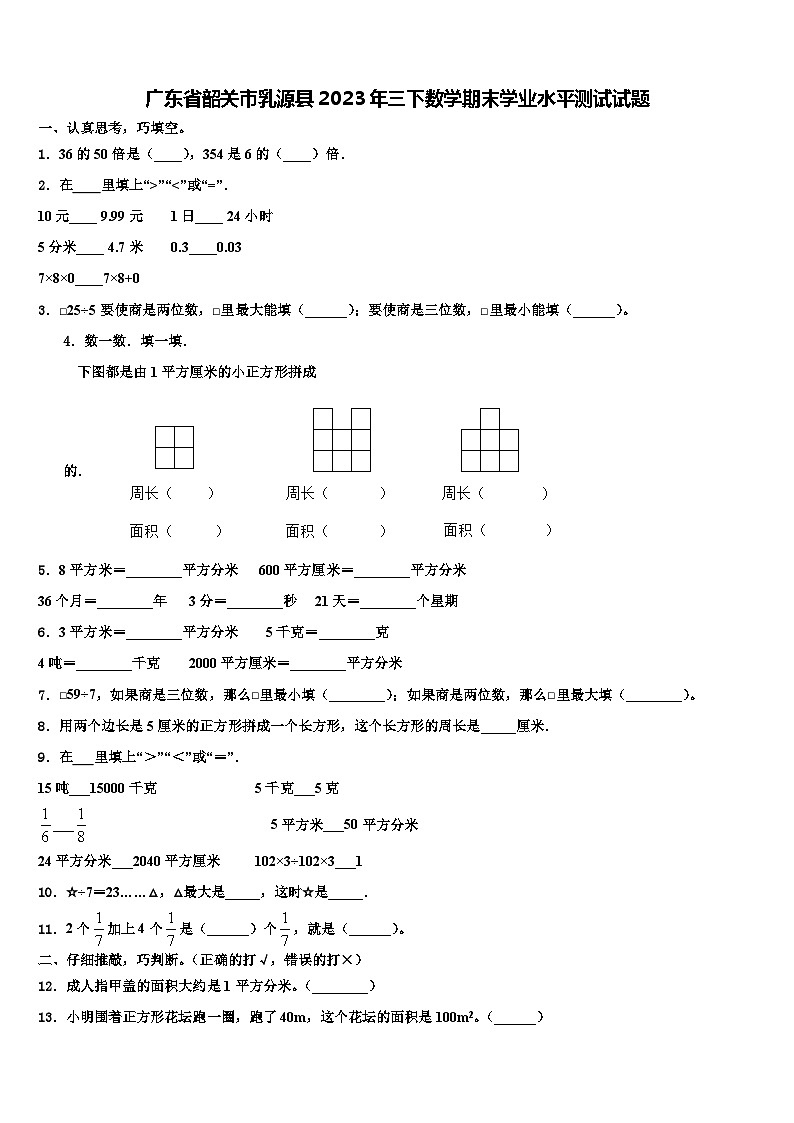 广东省韶关市乳源县2023年三下数学期末学业水平测试试题含解析01