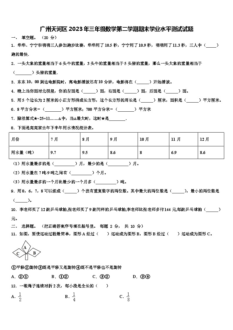 广州天河区2023年三年级数学第二学期期末学业水平测试试题含解析第1页