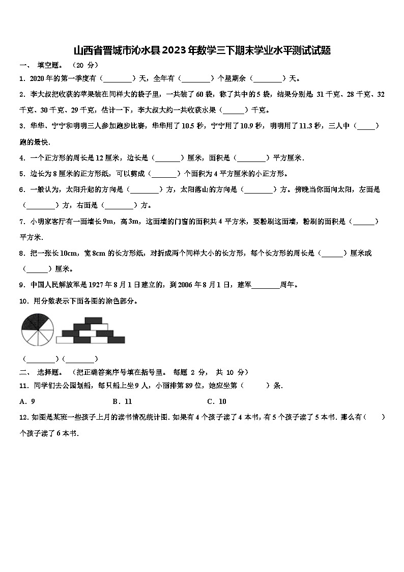 山西省晋城市沁水县2023年数学三下期末学业水平测试试题含解析第1页