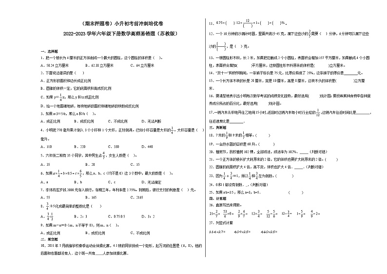 (期末押题卷)小升初考前冲刺培优卷-2022-2023学年六年级下册数学高频易错题(苏教版)01
