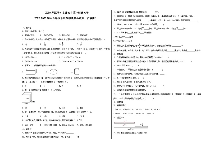 (期末押题卷)小升初考前冲刺通关卷-2022-2023学年五年级下册数学高频易错题(沪教版)第1页