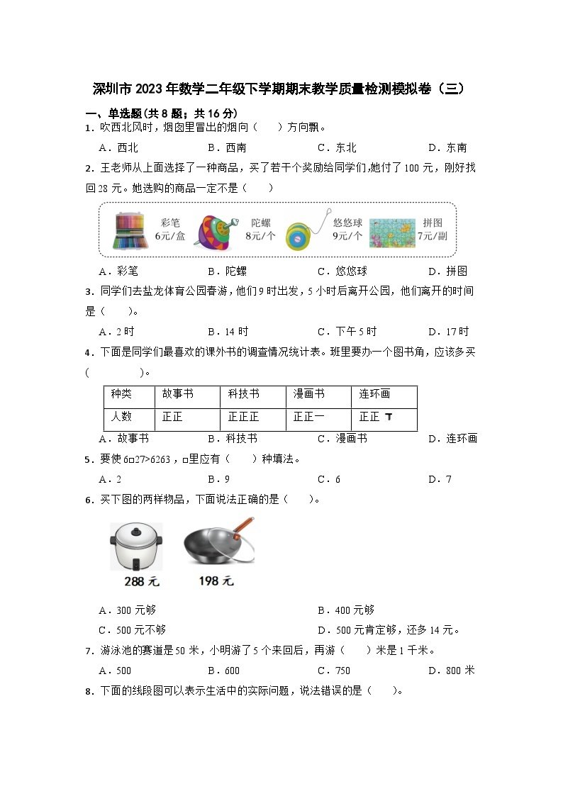 广东省深圳市2022-2023学年二年级下学期期末教学质量检测数学模拟卷（三）01