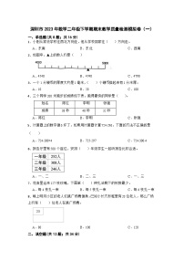 广东省深圳市2022-2023学年二年级下学期期末教学质量检测数学模拟卷（一）