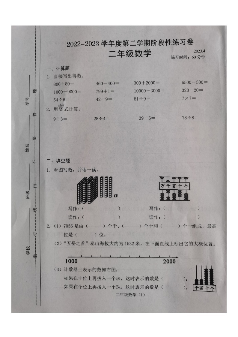 江苏省常州市溧阳市2022-2023学年二年级下学期期中阶段性数学练习卷01