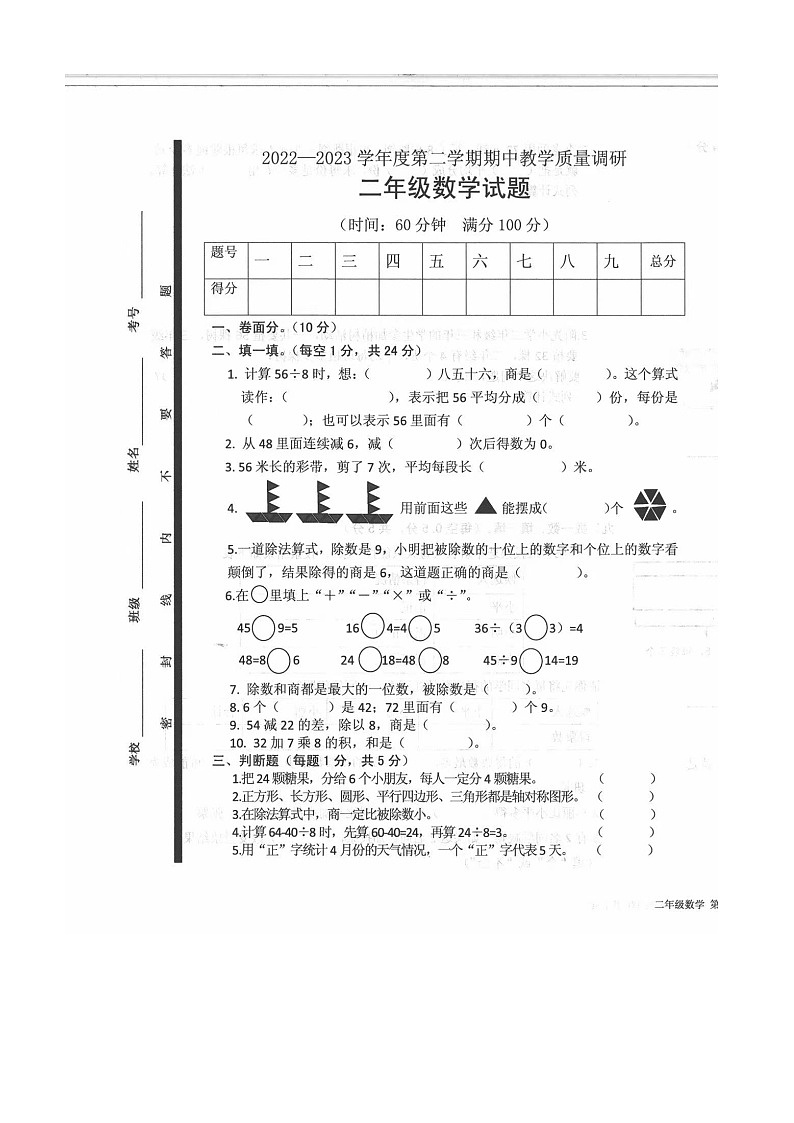 山东省济宁市梁山县2022-2023学年二年级下学期4月期中数学试题第1页
