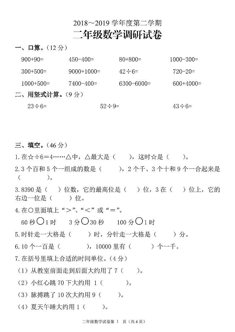 二年级数学下册试题 期中试卷(江苏盐城真卷)苏教版 PDF版 无答案第1页