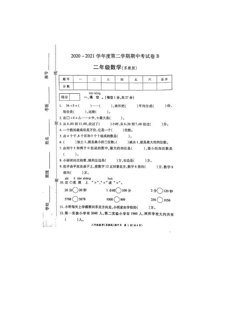 河南省周口市扶沟县大李庄乡高庄小学2020-2021学年二年级下学期期中数学试题第1页