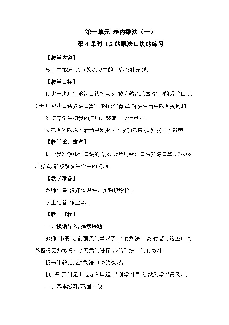 西南2数上 一 表内乘法(一)2. 1,2的乘法口诀 PPT课件+教案01