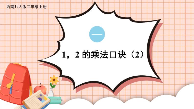 西南2数上 一 表内乘法（一）2. 1,2的乘法口诀 PPT课件+教案01