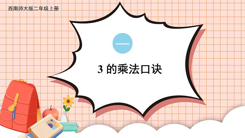 西南2数上 一 表内乘法(一)3. 3的乘法口诀 PPT课件+教案01