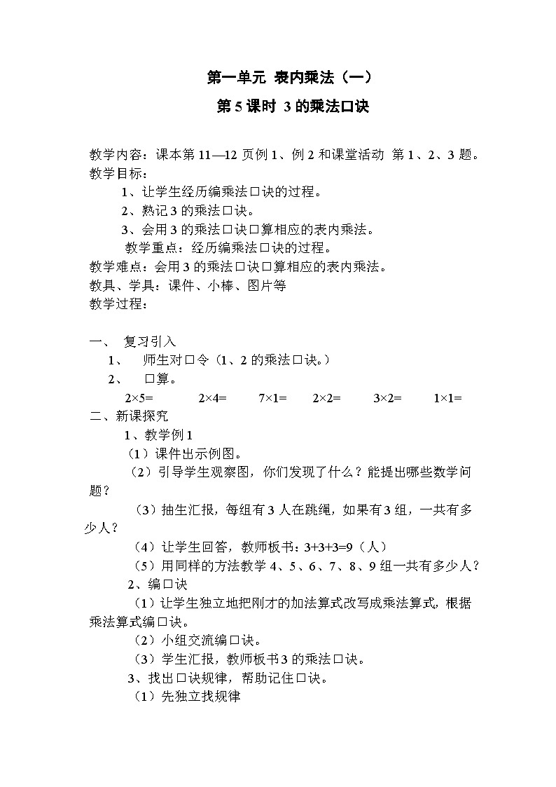 西南2数上 一 表内乘法(一)3. 3的乘法口诀 PPT课件+教案01