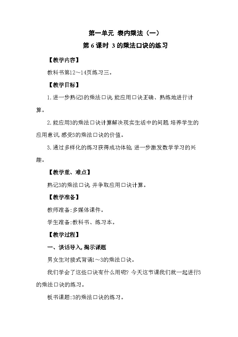 西南2数上 一 表内乘法(一)3. 3的乘法口诀 PPT课件+教案01