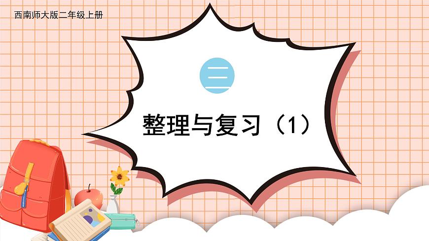 第1課時 整理與復習（1）第1頁
