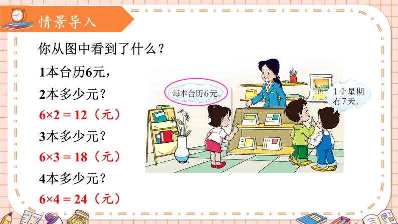 西南2数上 三 表内乘法（二）1. 6,7的乘法口诀 PPT课件+教案02