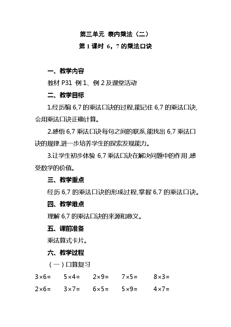 西南2数上 三 表内乘法（二）1. 6,7的乘法口诀 PPT课件+教案01