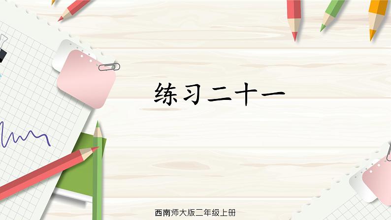 西南2数上 6.5 第2课时 问题解决(2) PPT课件+教案01