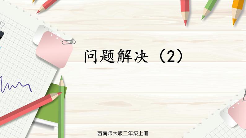 西南2数上 6.5 第2课时 问题解决(2) PPT课件+教案01