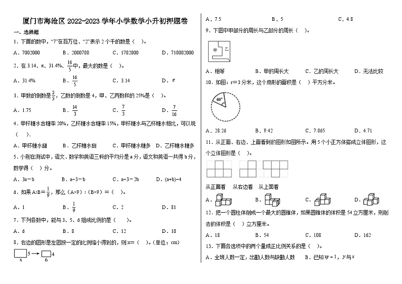 福建省厦门市海沧区2022-2023学年六年级下学期数学小升初押题卷第1页