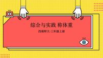 小學西師大版一 克、千克、噸說課課件ppt