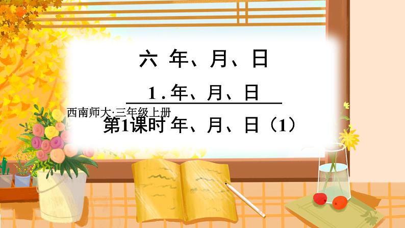 西南3数上 6.1 第1课时 年、月、日(1) PPT课件01