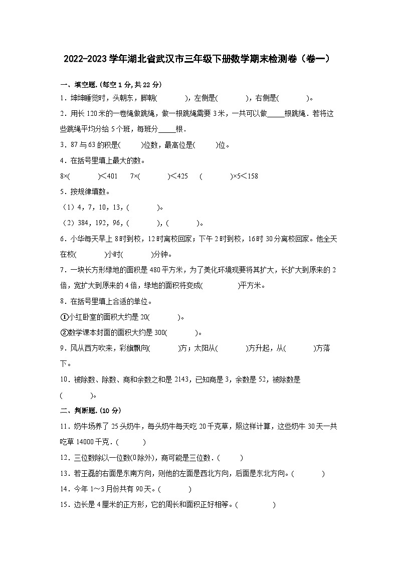 2022-2023学年湖北省武汉市三年级下册数学期末检测卷(卷一)含解析第1页
