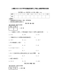 人教版2022-2023学年安徽省芜湖市二年级上册数学期末试卷（含解析）