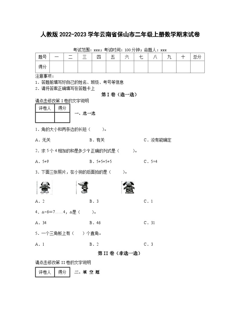 人教版2022-2023学年云南省保山市二年级上册数学期末试卷（含解析）01