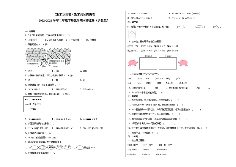 (期末预测卷)期末测试提高卷-2022-2023学年二年级下册数学期末押题卷(沪教版)第1页