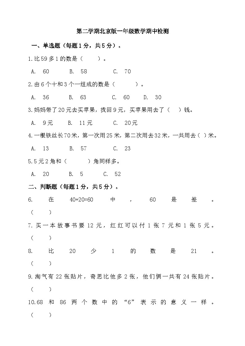 一年级下册数学试题--期中检测 北京版 含答案第1页
