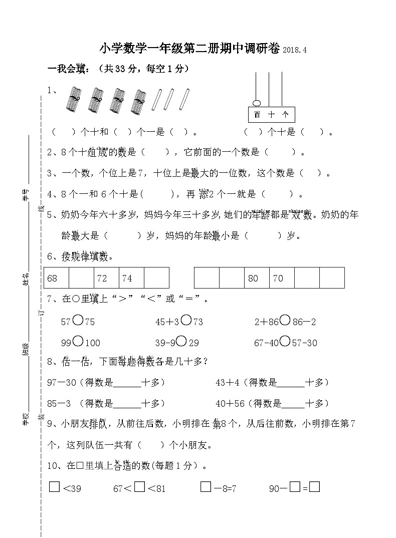 一年级下册数学试题-期中试题(江苏无锡2018年真卷) 苏教版(2014秋) 无答案第1页