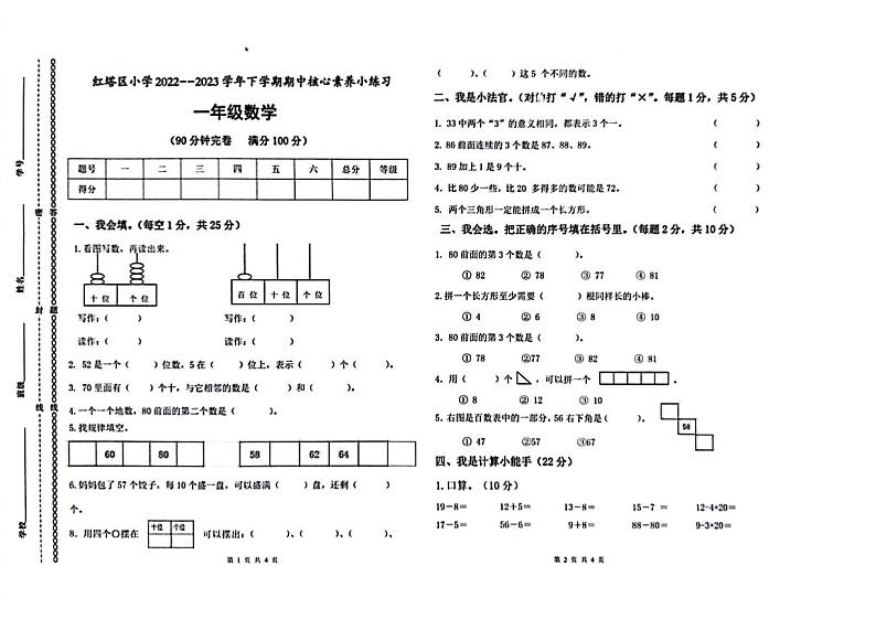 云南省玉溪市红塔区2022-2023学年一年级下学期期中核心素养小练习数学试题第1页