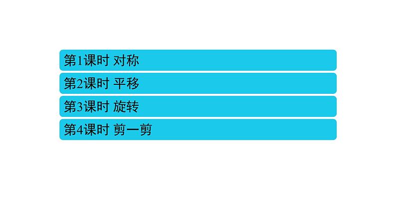 3 图形的运动(一)课件PPT第2页