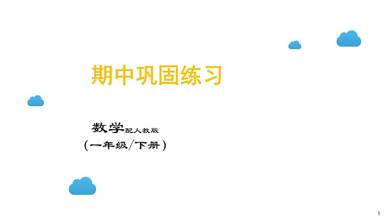 一年级下数学期中巩固练习课件PPT01