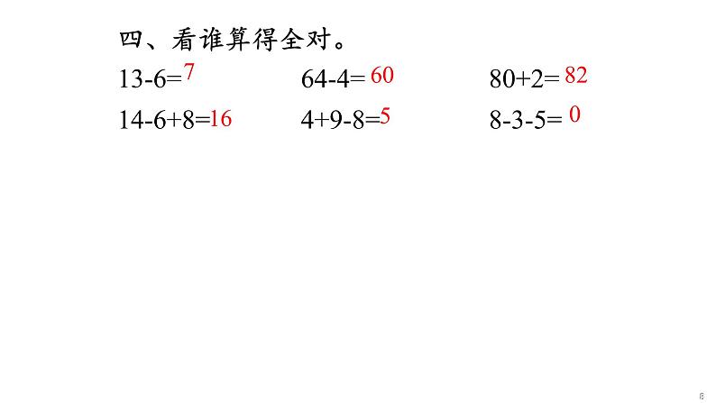 一年级下数学期中巩固练习课件PPT08