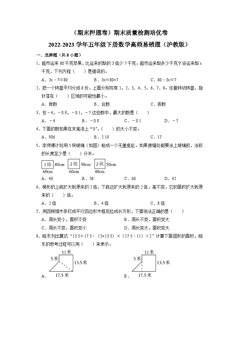 (期末押题卷)期末质量检测培优卷-2022-2023学年五年级下册数学高频易错题(沪教版)01