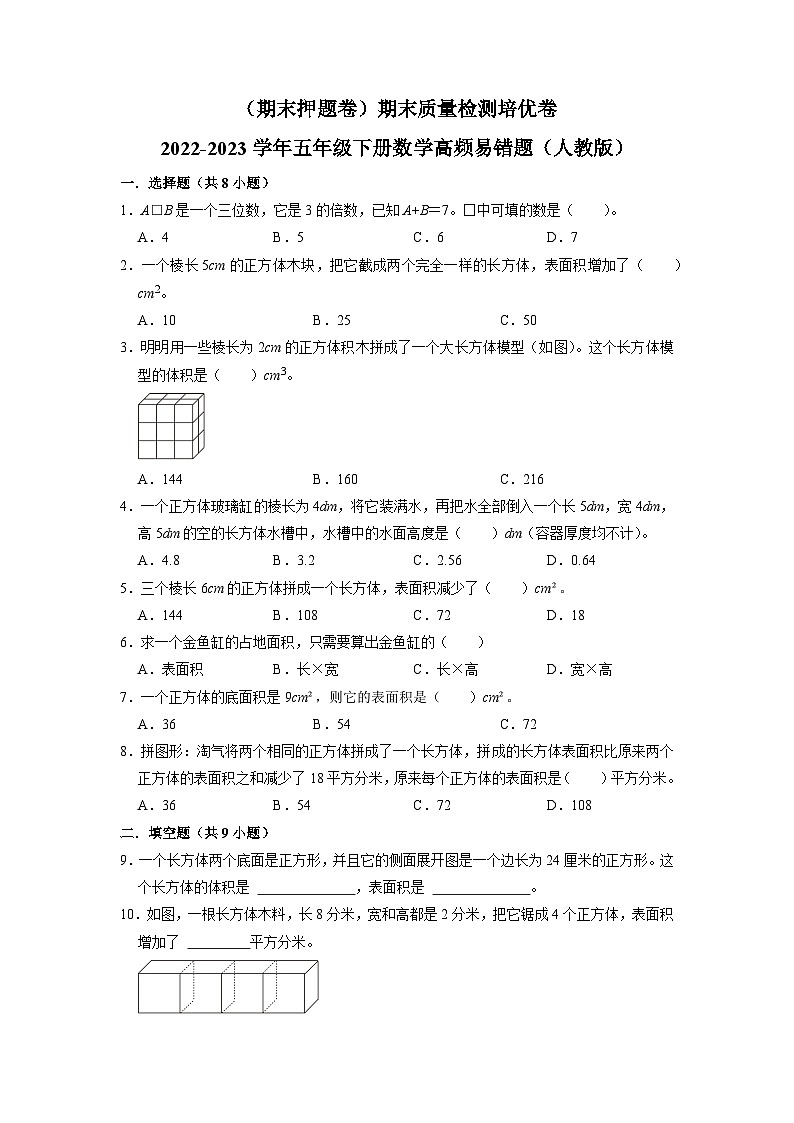 (期末押题卷)期末质量检测培优卷-2022-2023学年五年级下册数学高频易错题(人教版)第1页