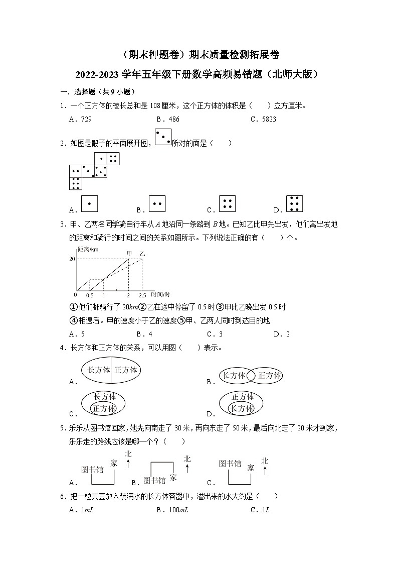 （期末押題卷）期末質(zhì)量檢測(cè)拓展卷-2022-2023學(xué)年五年級(jí)下冊(cè)數(shù)學(xué)高頻易錯(cuò)題（北師大版）第1頁(yè)