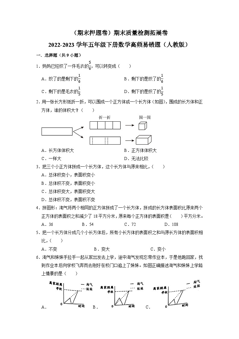 (期末押题卷)期末质量检测拓展卷-2022-2023学年五年级下册数学高频易错题(人教版)第1页