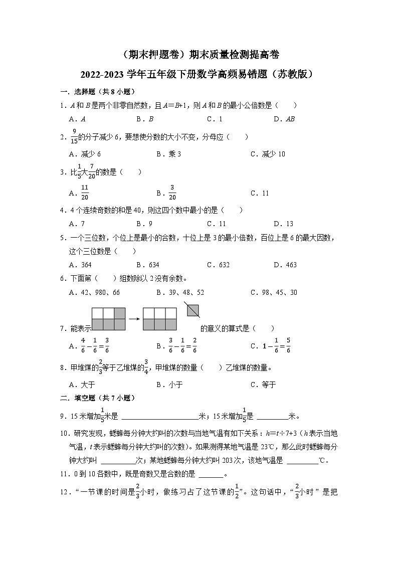 (期末押题卷)期末质量检测提高卷-2022-2023学年五年级下册数学高频易错题(苏教版)第1页