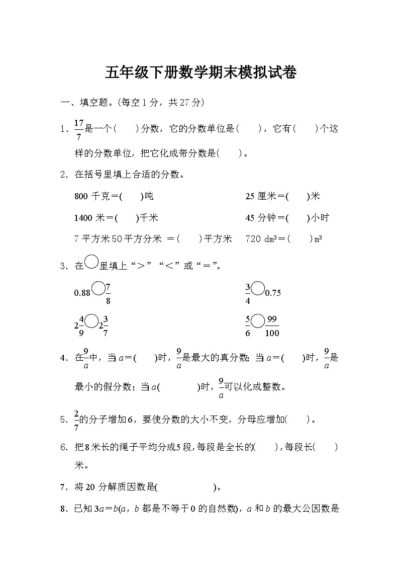 人教版五年级下册数学期末模拟试卷(3)第1页
