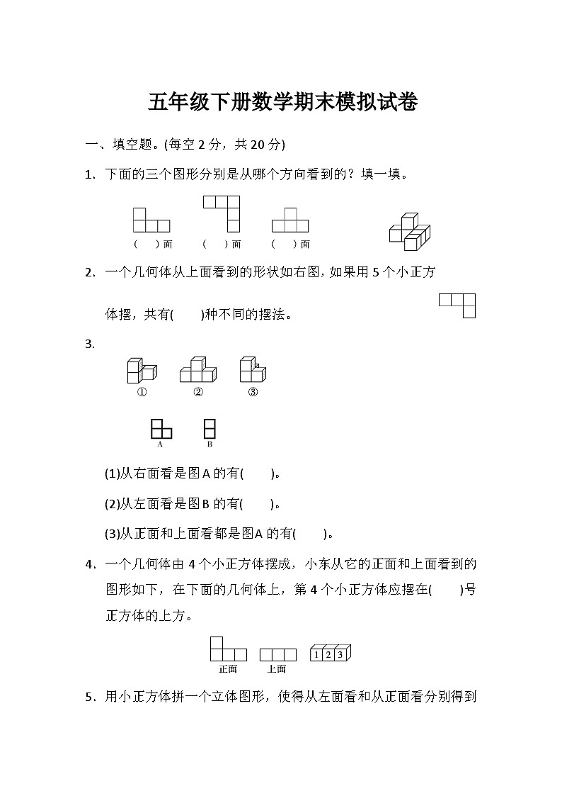人教版五年级下册数学期末模拟试卷(9)第1页