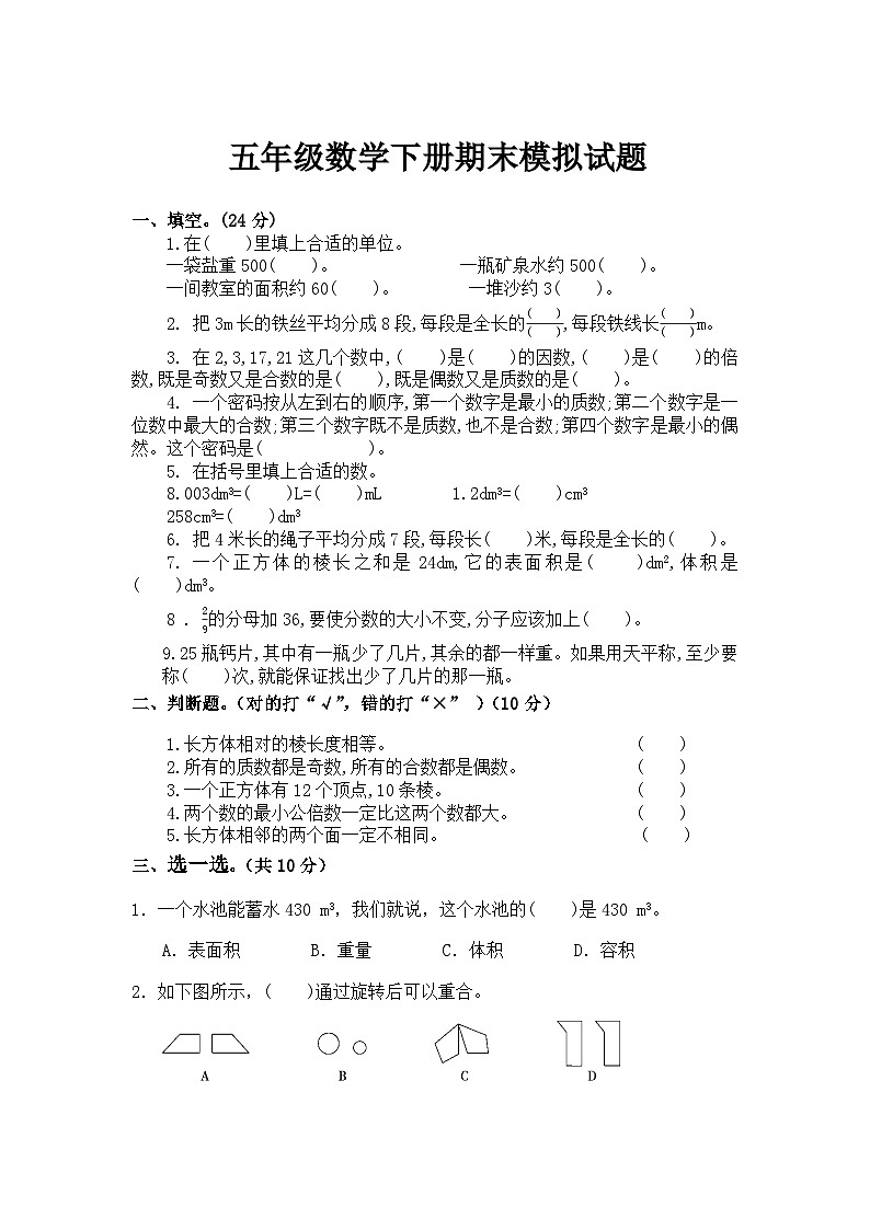 人教版五年级下册数学期末模拟试卷(13)第1页