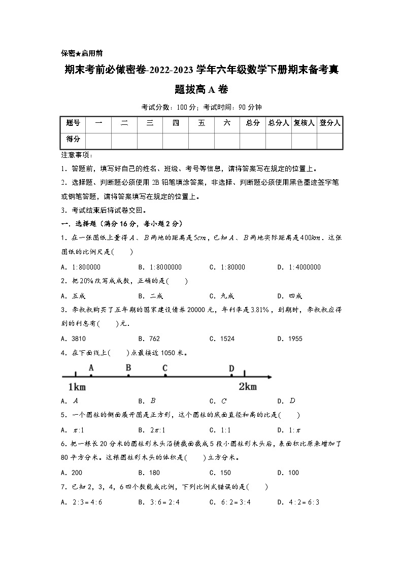 （期末押题卷）期末考前必做密卷-2022-2023学年六年级数学下册期末备考真题拔高A卷（人教版）01