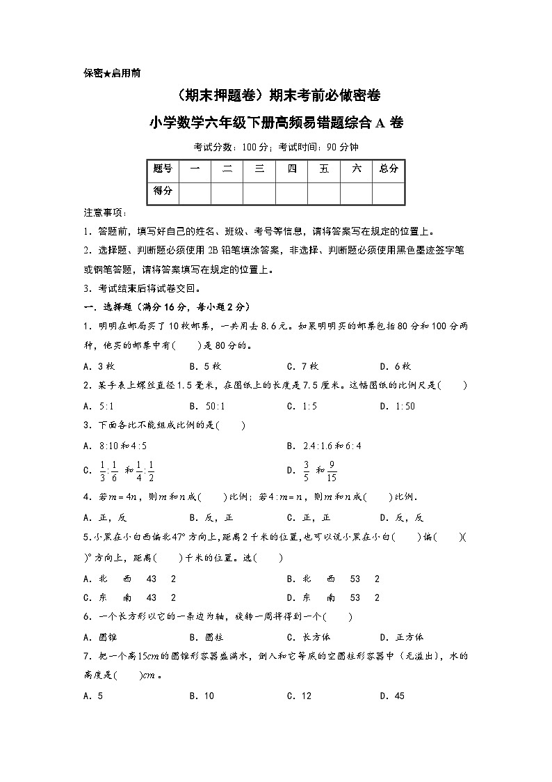 (期末押题卷)期末考前必做密卷-小学数学六年级下册高频易错题综合A卷(苏教版)第1页