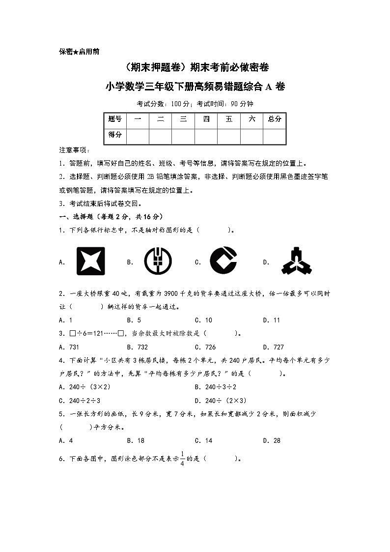 (期末押题卷)期末考前必做密卷-小学数学三年级下册高频易错题综合A卷(北师大版)01