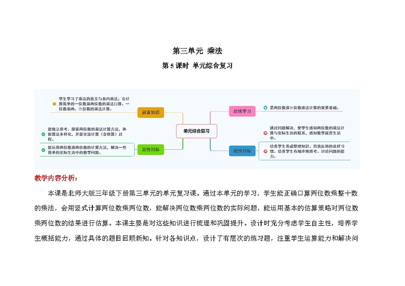 3.5《单元综合复习》(教案) 三年级数学下册-北师大版第1页