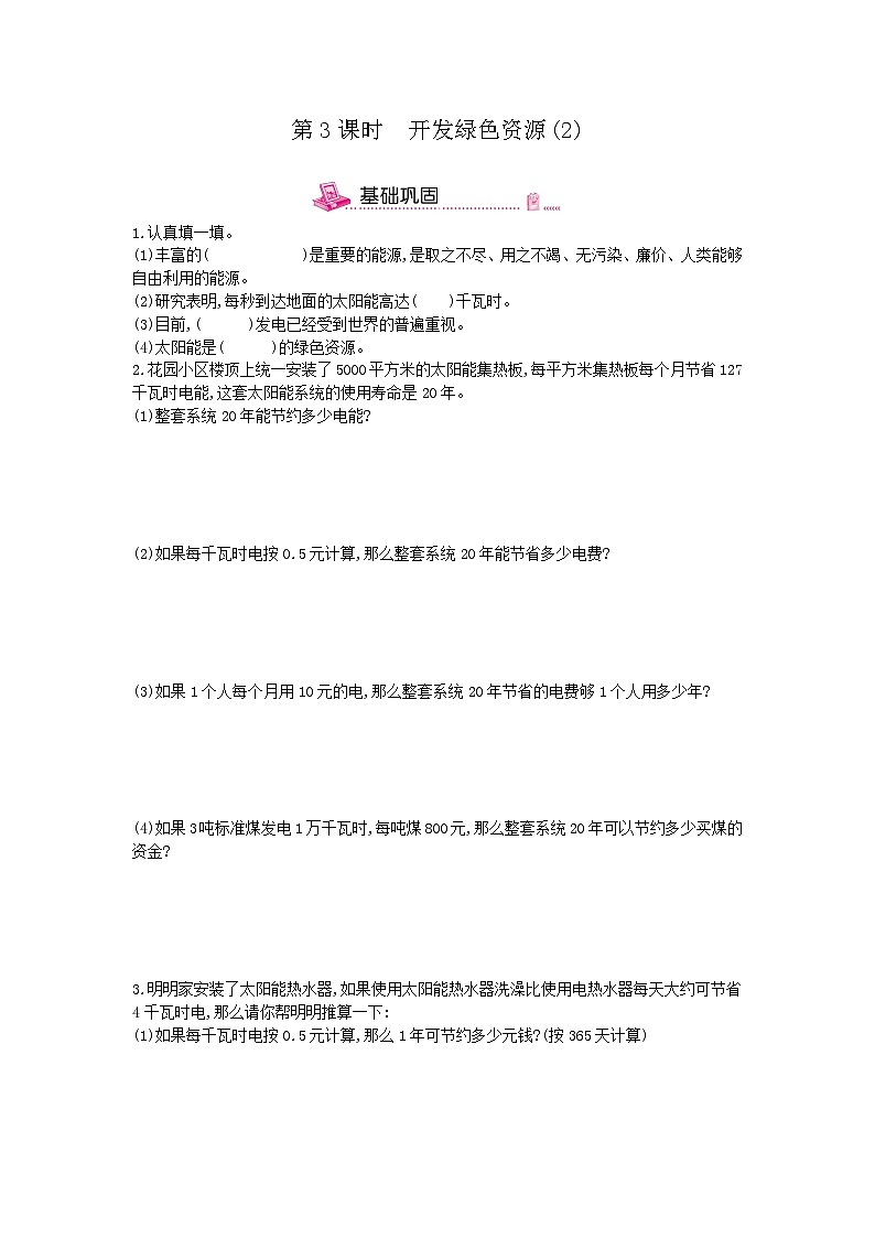 冀教版六年级下册4综合与实践 第3课时 开发绿色资源(2)附答案第1页
