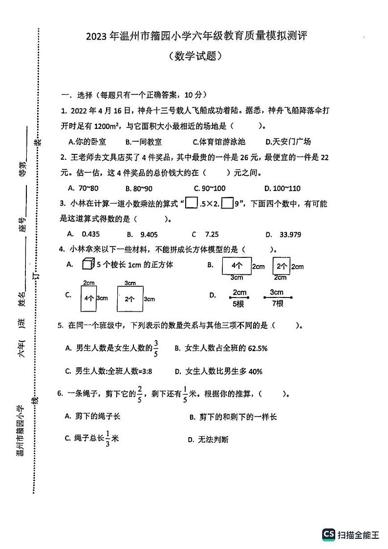 浙江省温州市鹿城区籀园小学2022-2023学年六年级下学期毕业模拟小升初数学试卷考试+第1页