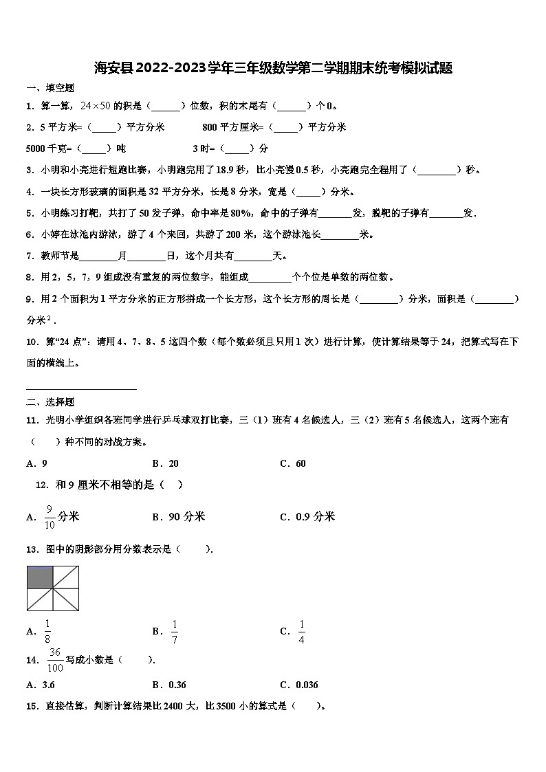 海安县2022-2023学年三年级数学第二学期期末统考模拟试题含解析第1页